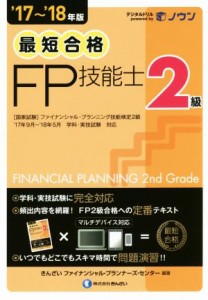  最短合格　２級ＦＰ技能士(’１７～’１８年版)／きんざいファイナンシャル・プランナーズ・センター(著者)