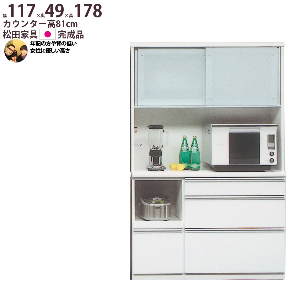 食器棚 完成品 日本製 年配の方や背の低い方に優しい高さ キッチンボード 幅117×奥行49×高さ178cm 1200 レンジ 食器棚 新生活 通販  LINEポイント最大0.5%GET LINEショッピング