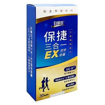 白蘭氏 保捷三合一EX膠原膠囊 UC-II Mobilee 維生素D 維生素K  30顆  1盒