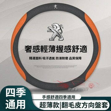 Peugeot 方向盤套 翻毛皮寶獅  3008 2008 308 5008 508 408汽車方向盤保護套 止滑 透氣
