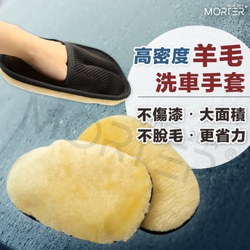ˋˋ MorTer ˊˊ高密度版 羊毛 洗車手套 洗車 手套 海綿 清潔 汽車 短毛 仿羊毛 輪框 擦車 輪框 玻璃