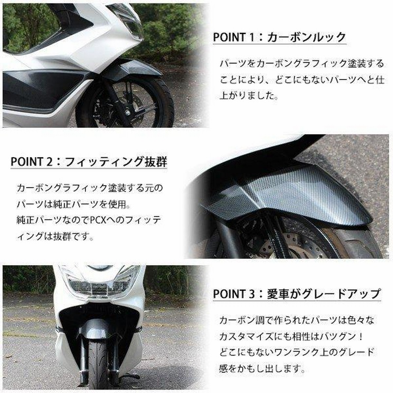 PCX125 PCX150 JF56 KF18 純正 外装 フロントフェンダー カーボン調 