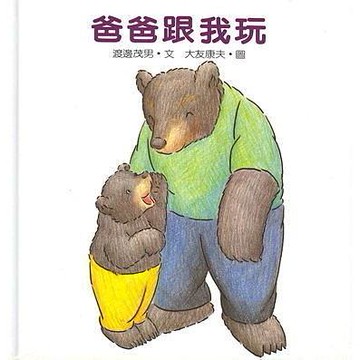 信誼_爸爸跟我玩