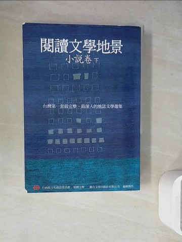 【書寶二手書T7／文學_WEX】閱讀文學地景．小說卷（下冊）_行政院文化建設委員會/策劃主辦、聯合文學出版社輯製作