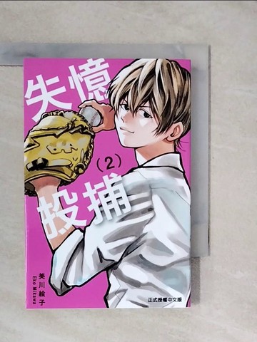 【書寶二手書T8／漫畫書_XUD】失憶投捕 2_美川?子, 方奕勝