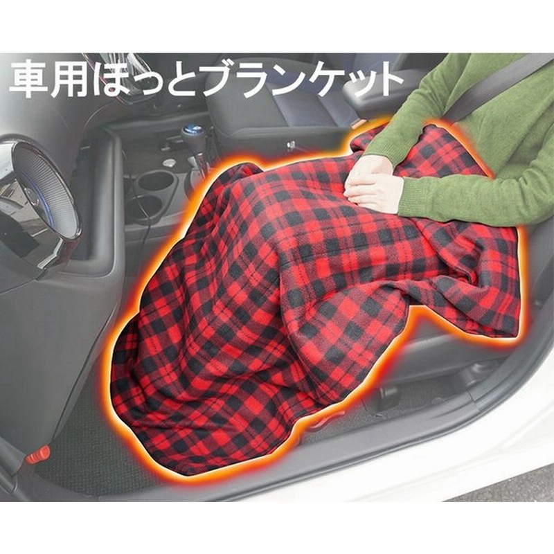 寒い車内対策に 車用ほっとブランケット Hac14 電気毛布 車載電気毛布 電気ブランケット 冬 寒さ対策 Dc12v車用 通販 Lineポイント最大0 5 Get Lineショッピング