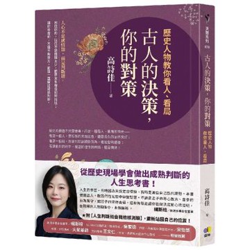 古人的決策，你的對策：歷史人物教你看人、看局
