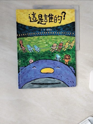 【書寶二手書T1／少年童書_UBM】這是誰的？_黃郁欽