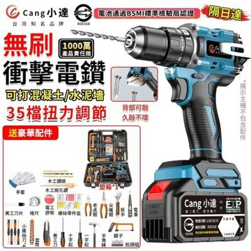 【Cang小達】電鑽 無刷電鑽 水泥衝擊電鑽 電動起子 十節一電 牧田通用35+3檔扭力 可鑽水泥墻/混凝土 電池認證R3E558 附豪華工具套裝