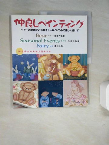 【書寶二手書T4／美工_SCQ】仲良????????－?????時記?妖精????????????描??_日文_伊藤万由美 / ???????