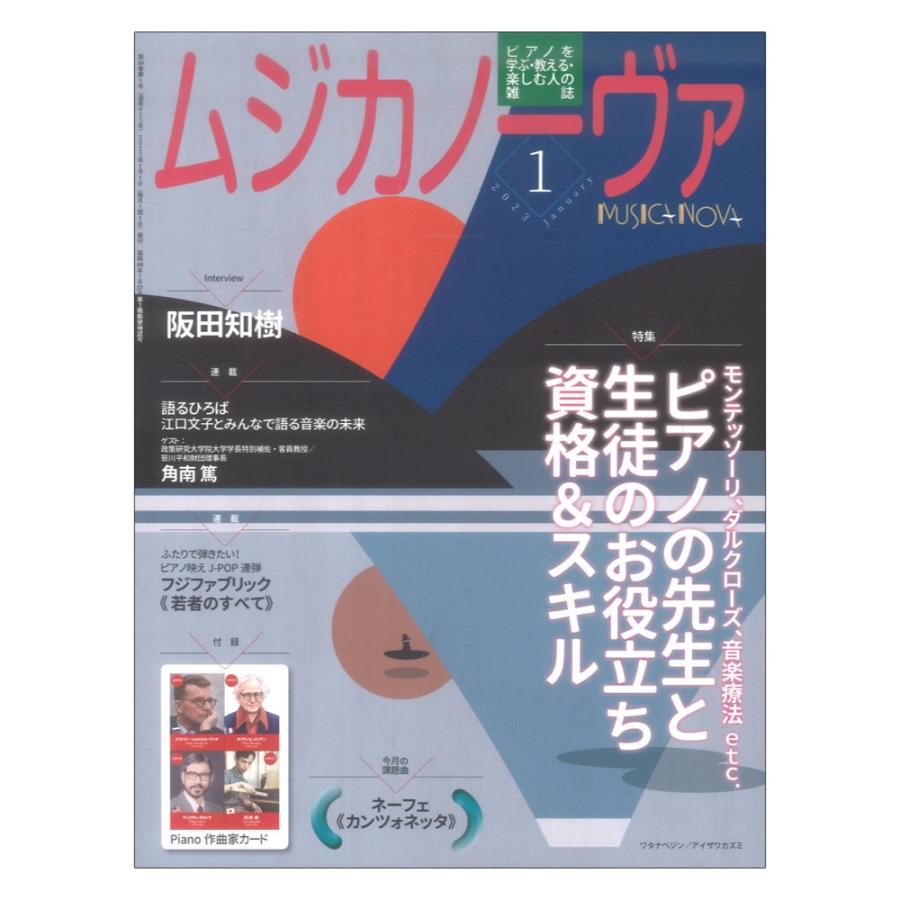 ムジカノーヴァ 2023年1月号 音楽之友社