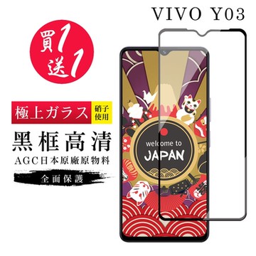 VIVO Y03 保護貼日本AGC黑框玻璃鋼化膜(買1送1)