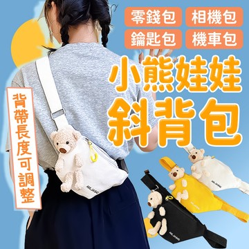 寶貝家🏰 小熊斜背包 可愛小熊胸包 兒童側背手機包 卡通小熊胸包 帆布斜背包 小熊胸包 斜挎包 斜肩包 胸背包 包包