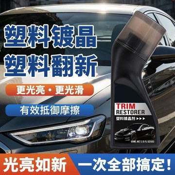 🛒臺灣24h🌳汽車塑料還原劑鍍晶黑色修復劑保險槓發白老化強力持久修復