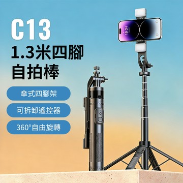 C13 四腳架自拍棒130cm 藍芽自拍棒 落地自拍棒 手持自拍 戶外自拍 補光燈自拍棒 伸縮自拍桿 LED補光 龍骨