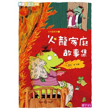 火龍家庭故事集