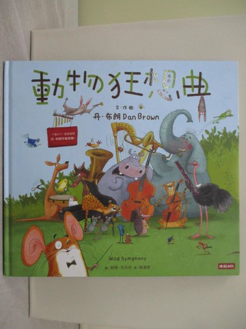 【書寶二手書T1／少年童書_YWI】動物狂想曲_蘇珊．巴托利（Susan Batori）