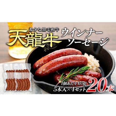 ふるさと納税 天龍牛ウインナーソーセージ　約175g（5本入り）×4セット ソーセージ 天龍牛 黒毛和牛 長野県産 信州産 お.. 長野県箕輪町