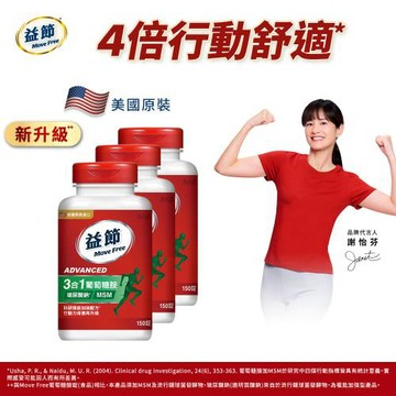 【Move Free 益節】葡萄糖胺錠複能3合1加強錠3瓶(共450錠)