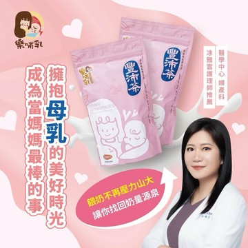 (樂哺乳)產後媽媽哺擠飲品-新包裝-豐沛茶💕泌乳茶首選💕蝦皮代開發票▶️800元
