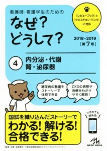  看護師・看護学生のためのなぜ？どうして？　第７版(４) 内分泌・代謝　腎・泌尿器 看護・栄養・医療事務・介護他医療関係者の