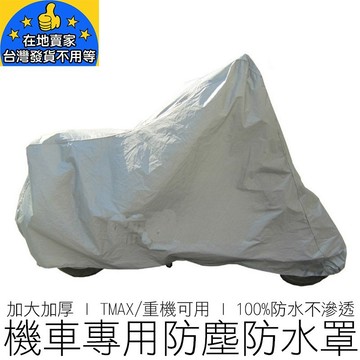 (加大) 機車防塵罩 車罩 防塵套 防塵罩 防雨罩 遮陽罩 防水罩 汽機車用品 在地賣家