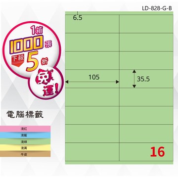必購網【longder龍德】電腦標籤紙 16格 LD-828-G-B 淺綠色 1000張 影印 雷射 貼紙