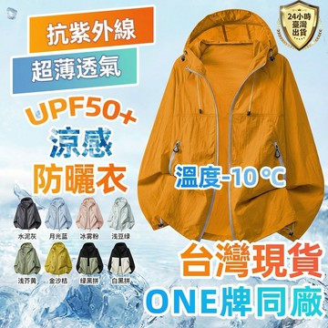 【台灣現貨 ONE牌同廠】7A抗菌防水量子冰絲情侶防曬衣 UPF50+山系抗UV組 夏季涼感防潑水薄衫 海島抗鹽蝕防曬服
