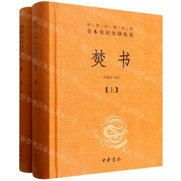【預購】焚書(上下)(精)/中華經典名著全本全注全譯叢書丨天龍圖書簡體字專賣店丨978710113255701 (tl2613)