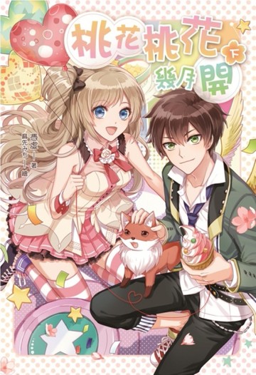 桃花桃花幾月開（下）[二手書_良好]