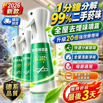 ⚡限時破價⚡便攜式除煙味噴霧 除臭噴霧 去煙味噴霧 房間除煙味 廁所除臭劑 車內室內去衣服異味去衣物 空氣清新神器