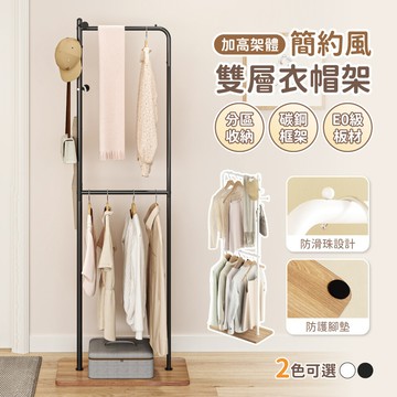 慢慢家居簡約造型雙層加高收納衣帽架 掛衣架 sgs低甲醛 收納衣架 吊衣架 玄關架