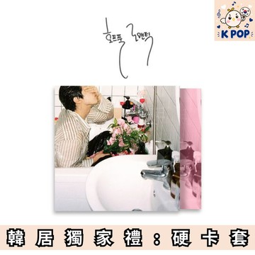 韓居🇰🇷 預購 🌟獨家禮 徐東賢 BIG Naughty -[HOPEFUL ROMANTIC] 迷你專輯