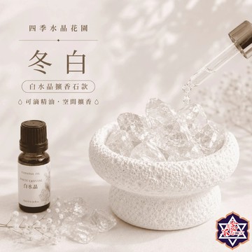 [水晶專賣24h出貨] 四季水晶花園-冬白 白水晶擴香石款 水晶消磁 淨化 招財．轉化．豐盛能量