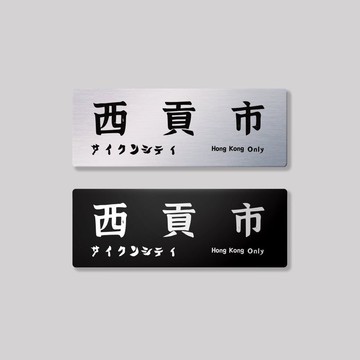 新界/西貢區/鋁牌飾貼 SunBrother孫氏兄弟