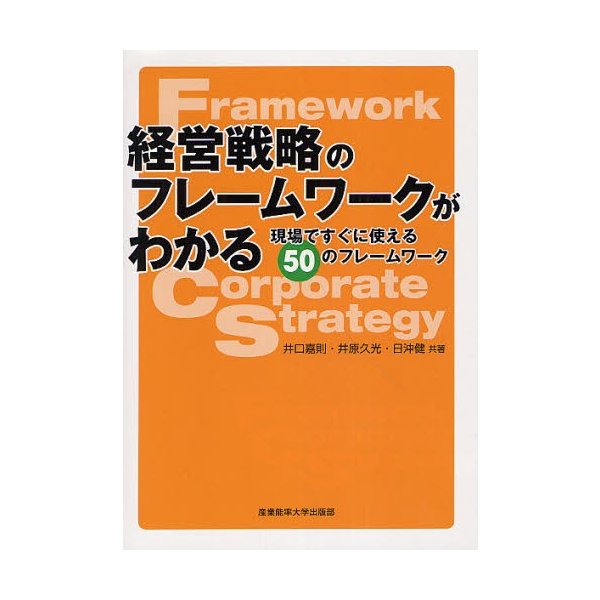 経営戦略のフレームワークがわかる 現場ですぐに使える50のフレームワーク