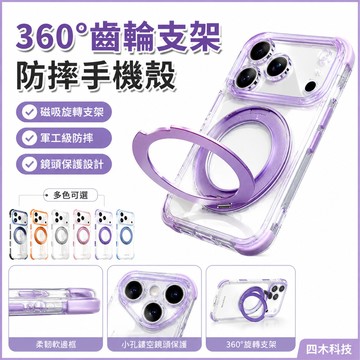 360°齒輪支架 手機殼  適用 iPhone 17 16 15 14 13 Pro max小孔縷空鏡頭 無線充 防摔殼