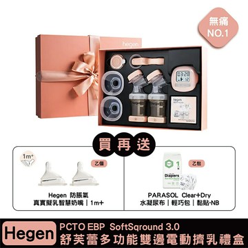 hegen PCTO EBP 舒芙蕾多功能雙邊電動擠乳禮盒｜SoftSqround 3.0｜贈好禮【悅兒園婦幼生活館】
