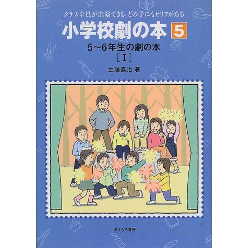 5~6年生の劇の本〈1〉 (小学校劇の本?クラス全員が出演できるどの子にもセリフがある)