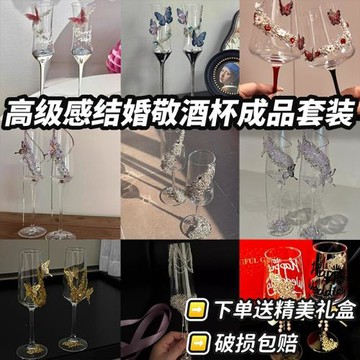 結婚敬酒杯diy一對成品喜酒杯感杯子婚禮拍照道具新婚禮物