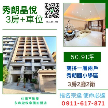 永和秀朗晶悅3房車位 指名宗達 使命必達｜新北市永和區秀朗路一段