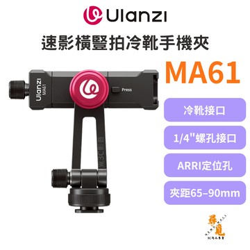 【Ulanzi 優籃子】MA61 橫豎拍 冷靴手機夾 多角度快裝直播夾 鋁合金 旋轉手機夾 手機固定夾 1/4接口