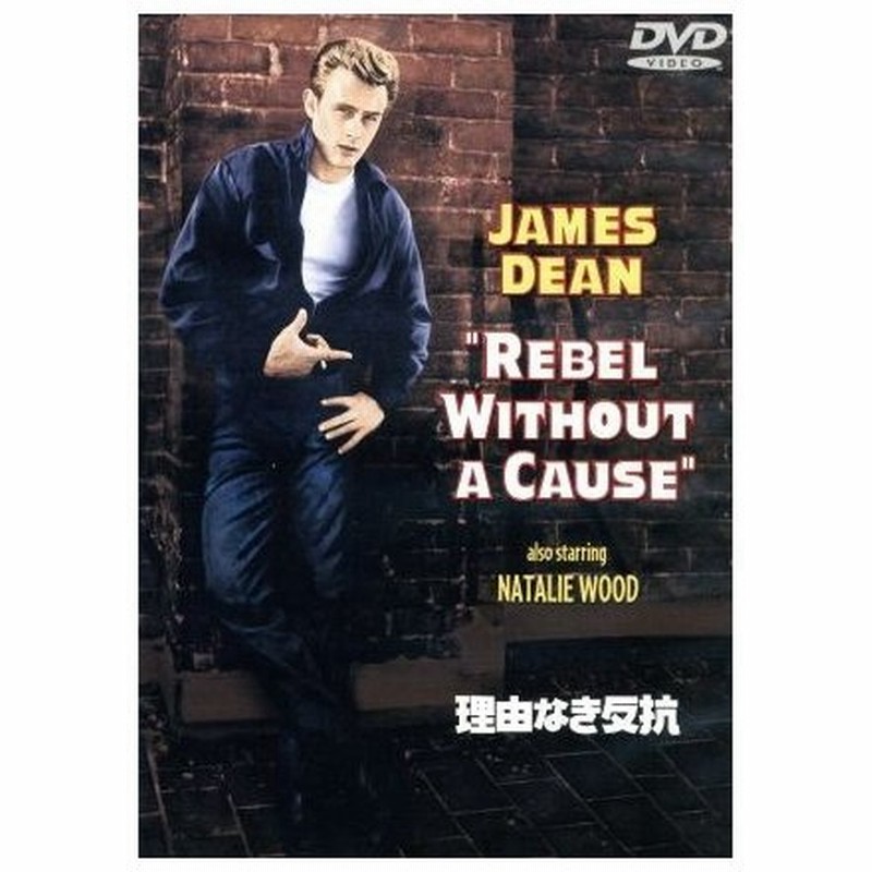 理由なき反抗 特別版 ジェームス ディーン ニコラス レイ 監督 原作 デイヴィッド ワイスバート 製作 レナード ローゼンマン 通販 Lineポイント最大0 5 Get Lineショッピング