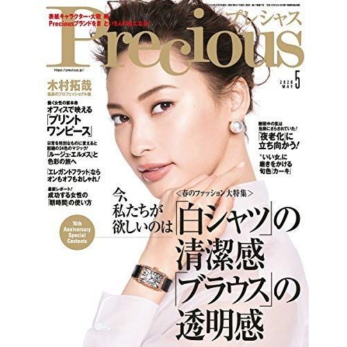 Precious(プレシャス) 2020年 05 月号 雑誌