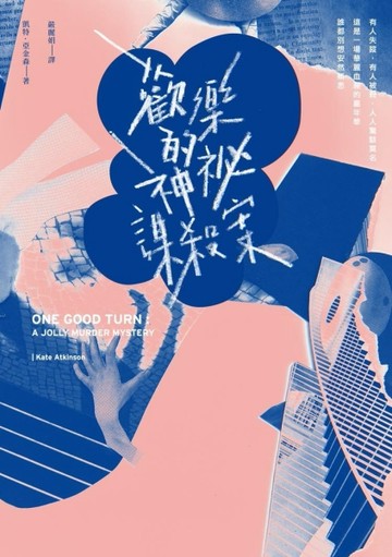 歡樂的神秘謀殺案[二手書_良好]