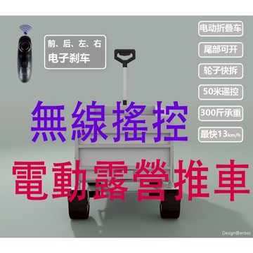 ⚠️最新款 台灣保修 電動露營推車 無線搖控轉向電動露營拖車 露營推車 摺疊推車 折疊手推車 摺疊手拉車 推車購物車
