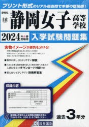 ’24 静岡女子高等学校 [本]