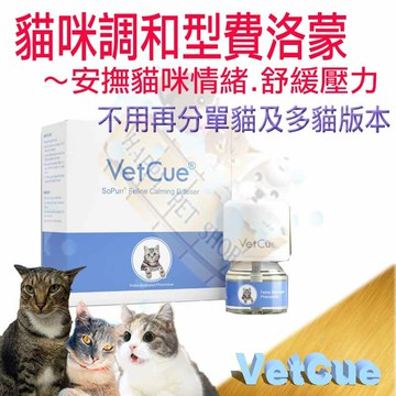 [現貨] VetCue舒普 貓咪舒緩情緒費洛蒙系列~插電組 /補充組/噴劑 貓咪費洛蒙 費洛貓 放輕鬆 安撫情緒/舒緩壓力