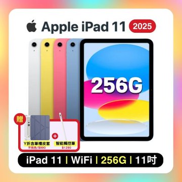 Apple iPad 11 (2025) Wi-Fi 256G 11吋 平板電腦 贈雙豪禮