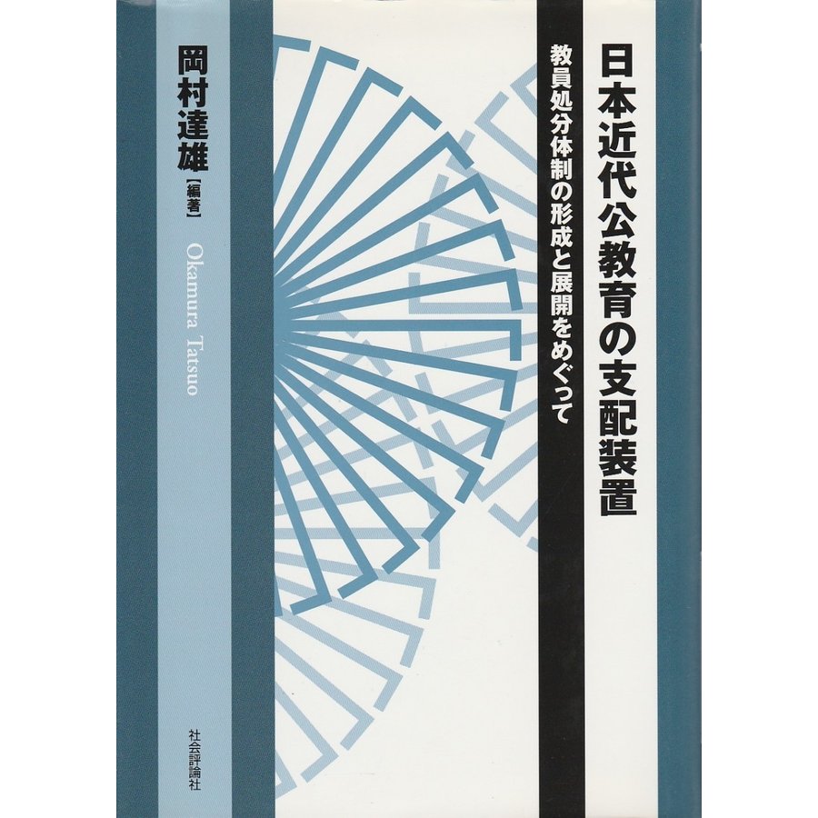 日本近代公教育の支配装置 ―教員処分体制の形成と展開をめぐって